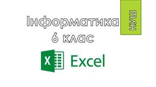 6 клас/§6.1 Електронні таблиці. Табличний процесор Microsoft Office Excel