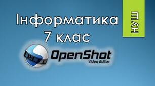 7 клас/§4.2 Редагування аудіо- та відеоданих (Audacity, OpenShot)