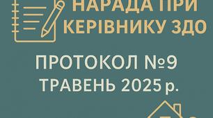 Протокол та матеріали наради при керівнику №9, 2025