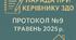 Протокол та матеріали наради при керівнику №9, 2025