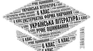 6 клас (НУШ)_Підсумкова контрольна робота з української літератури за рік (екстернатна форма навчання)