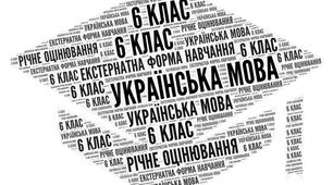 6 клас (НУШ)_Підсумкова контрольна робота з української мови за рік (екстернатна форма навчання)