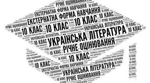 10 клас_Підсумкова контрольна робота з української літератури за рік (екстернатна форма навчання)