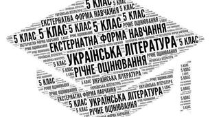 5 клас_Підсумкова контрольна робота з української літератури за рік (екстернатна форма навчання)