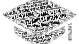 11 клас_Підсумкова контрольна робота з української літератури за рік (екстернатна форма навчання)