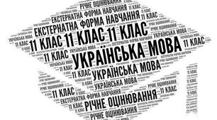 11 клас_Підсумкова контрольна робота з української мови за рік (екстернатна форма навчання)