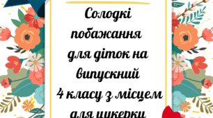 Солодкі вітання на випускний 4 класу (з місцем для цукерки)