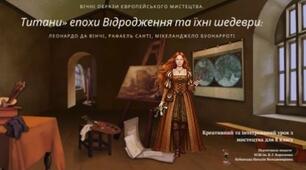 Титани» епохи Відродження та їхні шедеври: Мікеланджело Буонароті, Рафаель Санті, Леонардо да Вінчі. Мистецтво 8 клас НУШ.