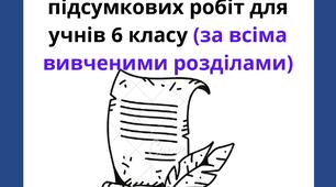 Зошит для комплексних підсумкових робіт за ГР для 6 класу Досліджуємо історію і суспільство.