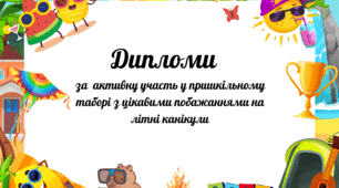 Дипломи для пришкільного табору