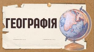 Контрольна робота. Узагальнення знань. Тематичне оцінювання. Розділ IV. Населення України та світу.