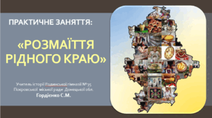 Практичне заняття з курсу "Досліджуємо історію і суспільство" для 5 класу НУШ за темою "Розмаїття рідного краю".