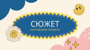Презентація «У світі чарівного сюжету: створюємо власну казку»