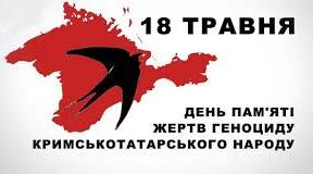 "18 травня - День пам'яті жертв геноциду кримськотатарського народу"