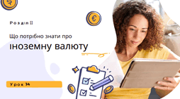 Що потрібно знати про іноземну валюту