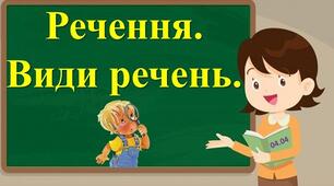 Речення. Речення як основна синтаксична одиниця. Граматична основа речення. Порядок слів у реченні. Види речень.