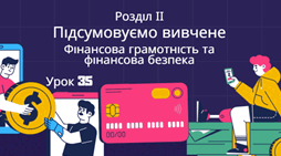 Підсумовуємо вивчене. Фінансова грамотність та фінансова безпека.