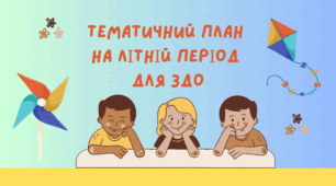Тематичне планування на літо