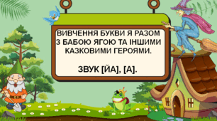 ВИВЧЕННЯ БУКВИ Я РАЗОМ З БАБОЮ ЯГОЮ ТА ІНШИМИ КАЗКОВИМИ ГЕРОЯМИ.