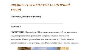 Комплексна підсумкова робота за ГР. 6 клас. Досліджуємо історію і суспільство. РОЗДІЛ 3 ЛЮДИНА І СУСПІЛЬСТВО ЗА АНТИЧНОЇ ГРЕЦІЇ