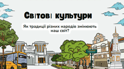 Світові культури. Як традиції різних народів змінюють наш світ?