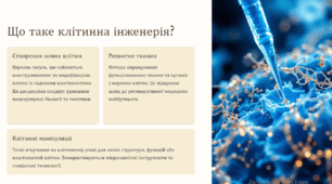 Основи клітинної інженерії
