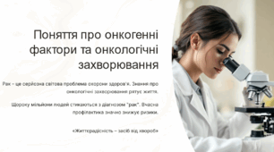 Поняття про онкогенні фактори та онкологічні захворювання