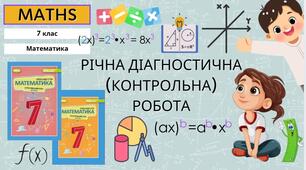7 Математика (інтегрований курс) НУШ Річна діагностична (контрольна) робота