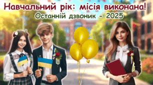 Останній урок 6, 7, 8, 9, 10 клас Останній дзвоник - 2026 Сучасна унікальна анімована презентація