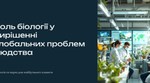 Роль біології у вирішенні глобальних проблем людства