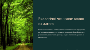 Екологічні чинники: вплив на життя