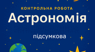 Астрономія. Підсумкова контрольна робота