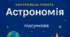 Астрономія. Підсумкова контрольна робота
