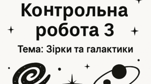 Контрольна робота 3. Тема: Зірки та галактики