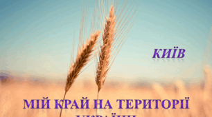 Мій край на території України. Київ