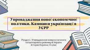  Упровадження нової економічної політики. Кампанія українізації в УСРР.