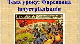 Форсована індустріалізація