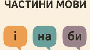 Контрольна робота "Службові частини мови. Вигук."