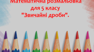 Творче завдання "Математична розмальовка"