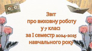 Звіт про виховну роботу у 7 класі за І семестр 2024-2025 навчального року