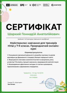  Майстерклас навчання для тренерів НУШ 7- 9 класи Природнича галузь