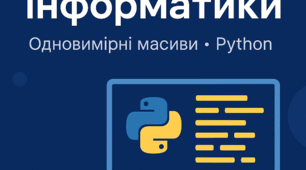 Тема 5. Алгоритми та програми (Python) (9 клас)