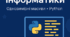 Тема 5. Алгоритми та програми (Python) (9 клас)