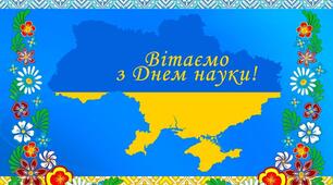 День науки в школі