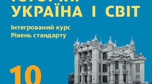 10 клас. Історія: Україна і світ (інтегрований курс).  Контроль (і корекція) навчальних досягнень здобувачів освіти за розділом 6 "Друга світова війна: розгортання, перебіг і результати".