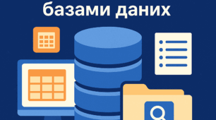 Тема 4. Бази даних. Системи керування базами даних (9 клас)