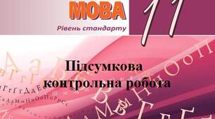 Підсумкова контрольна робота з української мови 11 клас