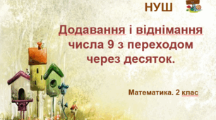 Додавання і віднімання числа 9 з переходом через десяток. 2 клас
