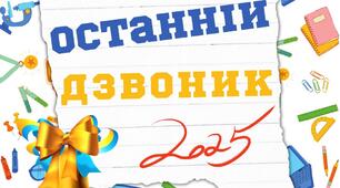 Вітальні листівки Останній дзвоник 2025 3 шт відео та фото формат Фейсбук