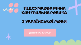 Підсумкова річна контрольна робота з української мови для 8-го класу